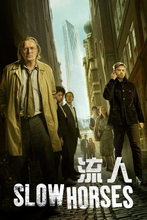 Slow Horses S05 E04已更新，大小6.94GB名称：Slow Horses简介：这部充满机智趣味的间谍剧讲述了军情五处里一个不正常的特工团队和他们令人厌恶，臭名昭著的老板杰克逊兰姆的故事