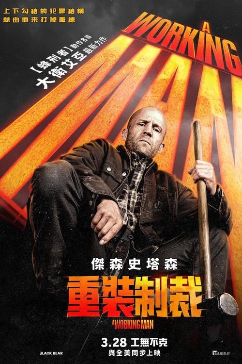 名称：制暴：无限杀机描述：影片改编自查克·迪克逊所著同名系列小说，主人公莱文·凯德（杰森·斯坦森 Jason Statham 饰）是黑色行动界的传奇人物，他放弃职业从事建筑工作，想过简单的生活，做女儿的好父亲，而当他老板的十几岁女儿珍妮突然消失后，莱文被召回要求重操旧业