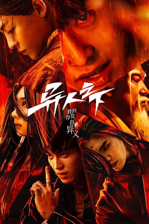 名称：異人之下(2023)  两部全 4K高码描述：优酷拍摄出品的一部都市奇幻热血剧，改编自米二的漫画《一人之下》，由剪辑师出身的香港导演许宏宇执导，彭昱畅、侯明昊、王影璐、毕雯珺主演