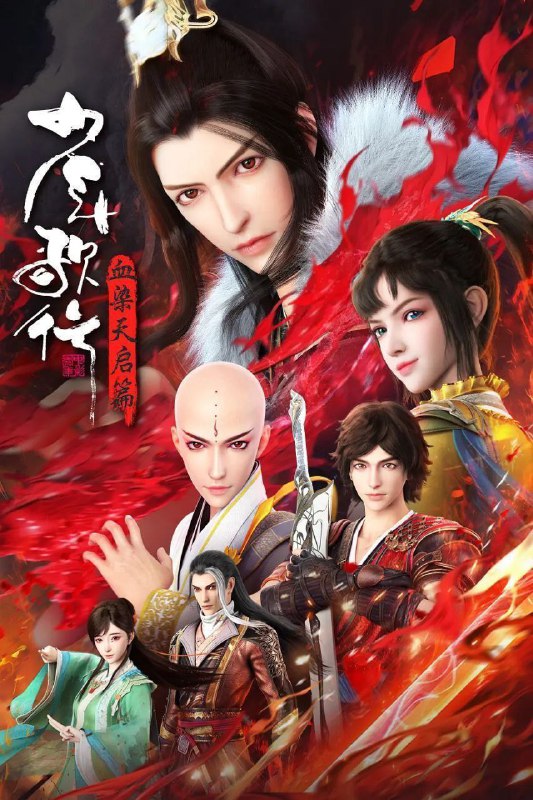 名称：少年歌行 血染天启篇 (2025)  WEB-4K 全26集描述：拜别仙山后，莫衣与百里东君两大绝世高手退隐