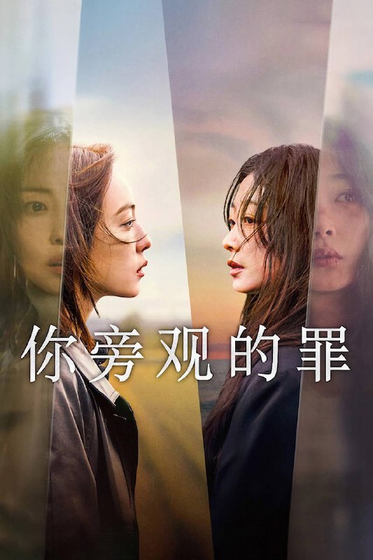 📺 电视剧｜你旁观的罪 (2025)S01全 4K 杜比视界 NF WEB-DLDDP.5.1 内封官方简繁⭐️ 评分: 9.6 / 地区: KR / 类型: 犯罪🎬 导演: 李正林📖 简介: 为了逃离饱受虐待的婚姻，两名女子策划了一起谋杀