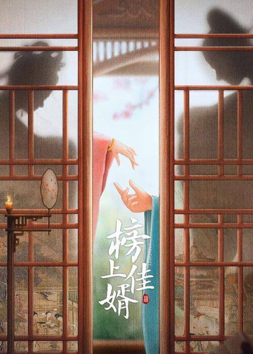 名称：《榜上佳婿》更新至25集 4K 杜比视界 WEB-DL 杜比全景声 内嵌简中字幕描述：江宁简府千金简明舒意外落崖失忆，却因此躲过灭门惨案，并获心上人陆徜救助，两人相伴共赴京城考学