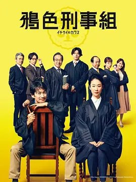 资源的名称：【日剧】鸦色刑事组描述：导演: 田中亮 / 星野和成 / 森胁智延 / 并木道子 Michiko Namiki编剧: 浜田秀哉主演: 竹野内丰 / 黑木华 / 佐佐木藏之介 Kuranosuke Sasaki类型: 剧情 / 犯罪制片国家/地区: 日本语言: 日语 Japanese首播: 2021-04-05(日本)集数: 11单集片长: 60分钟又名: 鸦色刑事组（台）入间道夫（竹野内丰饰）是一个为了绝不制造冤案，亲自进行现场验证，查明事件真相的不守常规的刑事法官