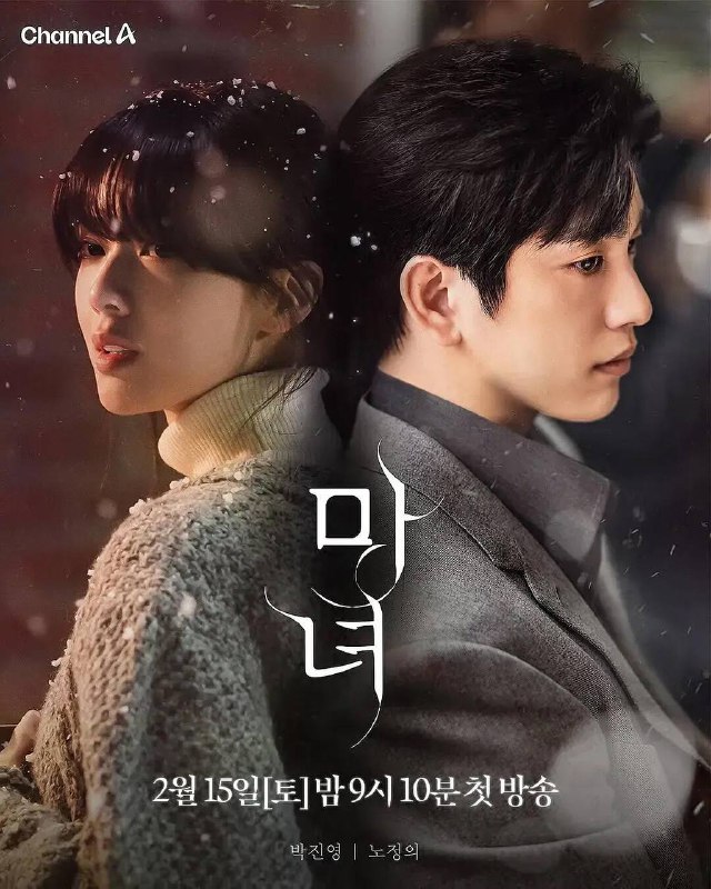 名称：2025韩剧《魔女》全10集完结 1080p WEB-DL 内封简中字幕描述：此剧改编自姜草的同名漫画，此剧讲述了一个男人爱着一个叫做“魔女”的女人的故事