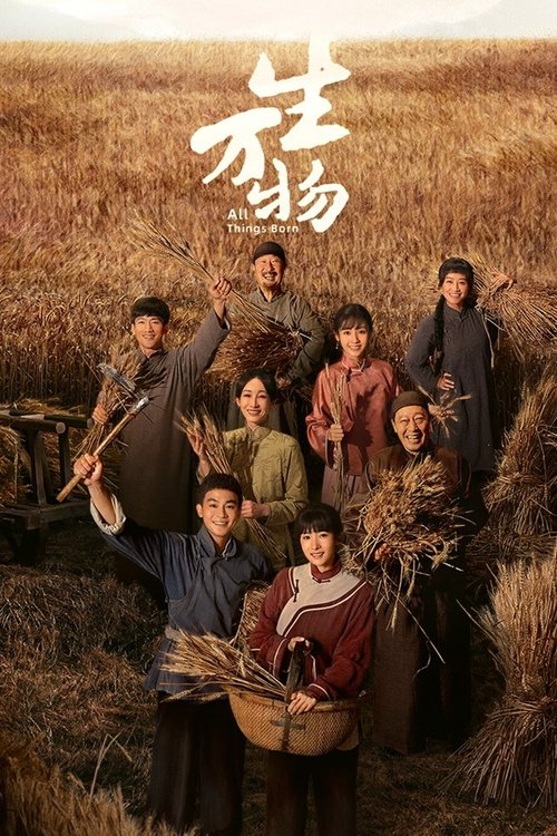 生万物 S01 E04已更新，大小1.28GB名称：生万物简介：以鲁南农村土地变迁为背景，时间跨越1926年末到1944年间，聚焦女性成长传奇，谱写动人情感史诗，展现了农民在封建统治下求生存、求发展的艰难历程，以及世世代代对土地难以割舍的依恋