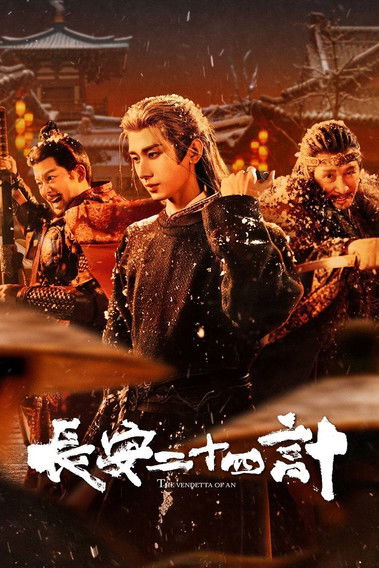 长安二十四计 S01 E01已更新，大小7.55GB名称：长安二十四计简介：文承年间，虎贲暗卫盘踞长安城多年，已根深蒂固