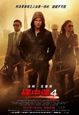 资源的名称：碟中谍4 (2011) 原盘描述：碟中谍4 Mission: Impossible - Ghost Protocol年份：2011类型：动作、惊悚、冒险导演： 主演：汤姆·克鲁斯、杰瑞米·雷纳、西蒙·佩吉、宝拉·巴顿、蕾雅·赛杜... ....💬️隐藏信息：点击查看🏷 类型：#4K原盘 #4K电影 #MKV🔗社区：点击查看👨🏼‍🚀 来源：用户链接📢 频道：@xx123pan👥 群组：@xx123pan1🤖 投稿：@share_123pan_bot