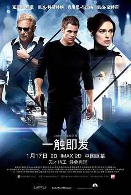 资源的名称：2014】【4K蓝光原盘+高清MKV版】一触即发4K REMUX （2014）【55....描述：导演: 肯尼思·布拉纳编剧: 亚当·科扎德 / 大卫·凯普 / 汤姆·克兰西主演: 克里斯·派恩 / 凯文·科斯特纳 / 肯尼思·布拉纳 / 凯拉·奈特莉 / 嘉玛·陈 / 更多...类型: 剧情 / 动作 / 惊悚制片国家/地区: 美国 / 俄罗斯语言: 英语 / 俄语上映日期: 2014-01-17(美国/中国大陆) / 2014-01-15(菲律宾)片长: 105分钟又名: 杰克莱恩：诡影任务(台) / 惊天谍变：魅影特攻(港) / 杰克·瑞恩：惊天陷阱 / 杰克·莱恩：秘影一号 / Jack Ryan: Shadow One / Moscow　海军陆战队员杰克·帕 ....社区链接：点击查看隐藏信息：点击查看🏷 文件类型：#4K原盘 👨🏼‍🚀 分享来源：用户链接