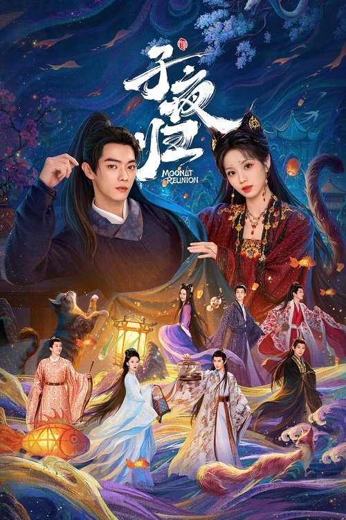 名称：子夜归描述：长安之下，别有邪魅，隐秘儿女，子夜方归