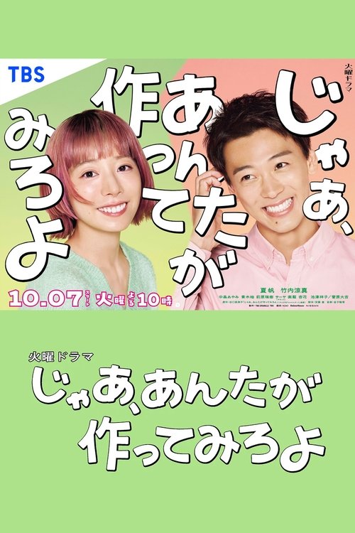 じゃあ、あんたが作ってみろよ S01 E02已更新，大小1.05GB名称：那你来做做看啊简介：交往五年并同居的山岸鲇美（夏帆 饰）与海老原胜男（竹内凉真 饰）原本看似稳定幸福，却在胜男求婚时迎来突如其来的分手