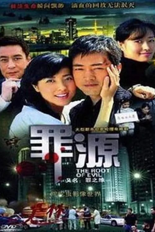 名称：罪之缘描述：　　林枫妻子陶然是广播电台《一路平安》栏目负责人，她以呼唤交通安全为使命，与林枫生活上多有龃龉，致使林枫隐瞒肇事真相，为两个人婚姻埋下祸根