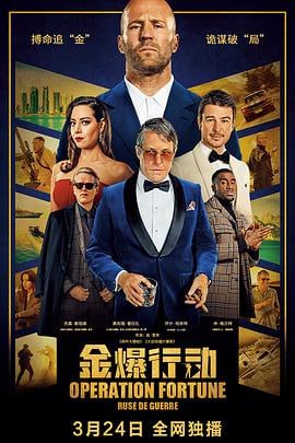 金爆行动 (2023)简介：深夜，一批戒备森严的神秘货物被盗窃劫持……以奥森为首的特工团队被政府安全部门勒令秘密调查此次事件