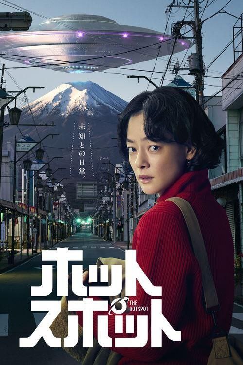 名称：日剧 热点 2025 1080P 多版本可选描述：在日本引以为豪的富士山山麓山梨县的某个小镇里，主人公·远藤清美（市川实日子 饰）是在商务酒店工作的单身母亲，某日意外地遇到了外星人，故事由此展开