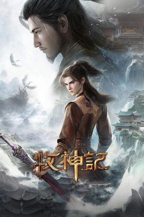 名称：牧神记描述：主角秦牧，幼时被一女尸托举至涌江边并被司婆婆捡到，村长根据玉佩上的字为其取名为“秦牧”