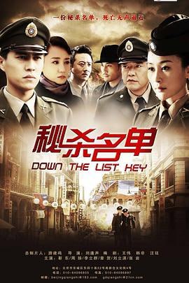秘杀名单 (2012)简介：1949年，决定中国命运的三大战役相继落下帷幕，国民党在大陆的统治日薄西山，风光不再