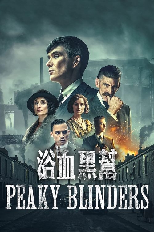 名称：浴血黑帮描述：《浴血黑帮》讲述了战后伯明翰地区传奇黑帮家族Peaky Blinders的故事