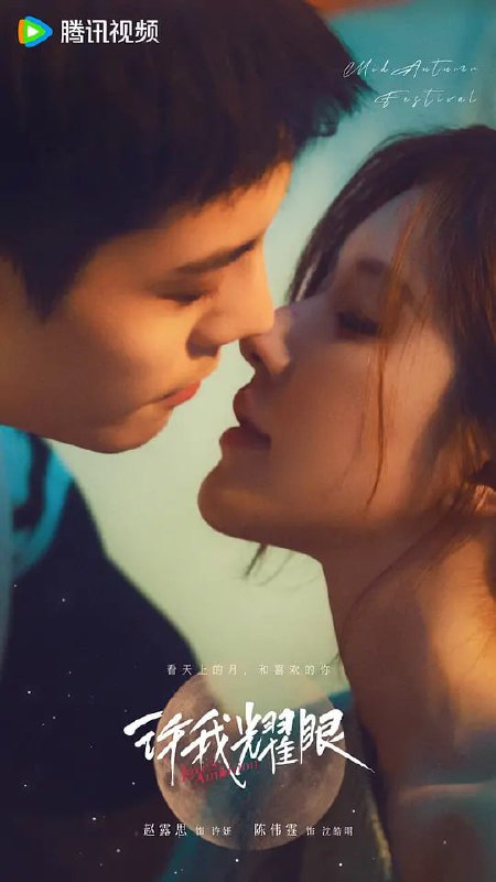 名称：许我耀眼（2025）WEB-4K SDR 60FPS 高码 第6集描述：从小跟着外婆长大的许妍（赵露思 饰）与父母有心结，只有外婆是她心里唯一的光