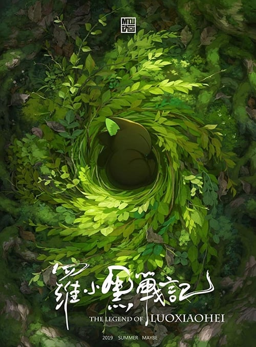 名称：罗小黑战记描述：在熙攘的人类世界里，很多妖精隐匿其中，他们与人类相安无事地生活着