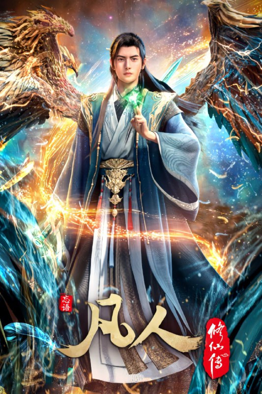 凡人修仙传 (2020)4K SDR 内嵌简中 S01E167简介： 平凡少年韩立出生贫困，为了让家人过上更好的生活，自愿前去七玄门参加入门考核，最终被墨大夫收入门下