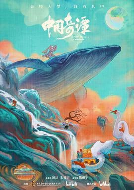中国奇谭 (2023)评分：8.7类型：动画,短片,奇幻 简介：短片集由八个植根于中国传统文化的独立的故事组成：《小妖怪的夏天》《鹅鹅鹅》《林林》《乡村巴士带走了王孩儿和神仙》《小满》《玉兔》《小卖部》《飞鸟与鱼》，在观众面前铺陈开一个极具中式想象力和审美魅力的“…… 1080p 蓝光REMUX [全8集][内封简英字幕][32.43G] 