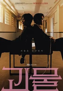 资源的名称：【韩剧】怪物描述：导演: 申娜妍编剧: 金秀珍主演: 申河均 / 吕珍九 / 崔成恩 / 崔代勋 / 金新绿 / 更多...类型: 悬疑 / 犯罪制片国家/地区: 韩国语言: 韩语首播: 2021-02-19(韩国)集数: 16单集片长: 60分钟又名: Monster / Beyond Evil讲述两个男人为了抓住连环杀人犯而违反法律和原则的故事