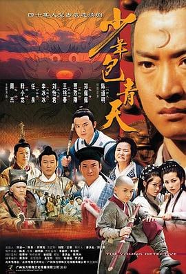 少年包青天 1-3部 (2000)简介：包青天已经成为后世清廉的象征，若追溯到他的青年时代，稍显生涩的包拯（周杰饰）一心追求着真理，发掘事实真相比功名利禄重要
