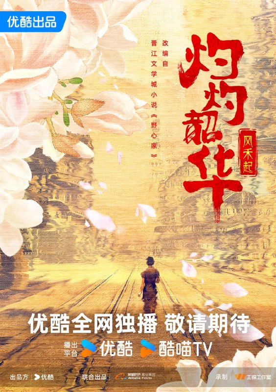 名称：灼灼韶华 (2025) WEB-4K 60FPS 第4集描述：改编自晋江石头与水小说《野心家》