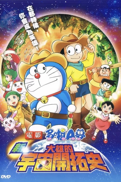 名称：哆啦A夢：新·大雄的宇宙開拓史（2009年）描述：大雄最近一段時間經常被奇怪的夢境困擾，接著，他房間中央的榻榻米下面還不斷出現動