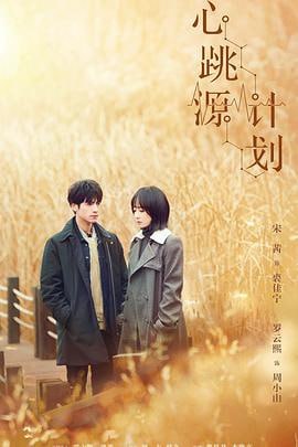 心跳源计划 (2021)简介：讲述了关于医药研究的故事，在一个“源计划”实验室，裘佳宁（宋茜饰）和周小山（罗云熙饰）相遇，可周小山的真实身份却是一名掮客，他的到来是要夺走裘佳宁的科研成果，佳宁对事业的执着和对国家的大义感染了周小山…… 4K WEB-DL [全42集][高码率][国语][简中硬字幕][339.65G] 
