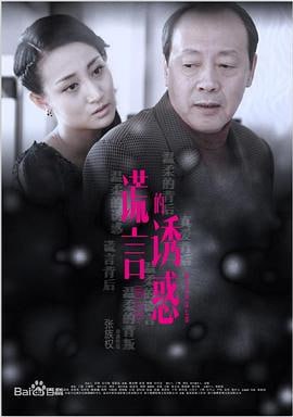 谎言的诱惑 (2015)简介：梦晓薇、林菲菲、叶辛桐、宣璐璐是大学时代的同窗兼好友，毕业后她们各奔东西、踏入社会，开始了她们新的人生