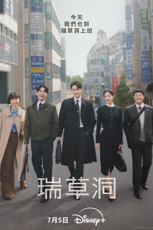서초동 S01 E06已更新，大小2.30GB名称：瑞草洞简介：在瑞草洞法律圈的一家律师事务所中，拥有优秀经历，个性却十分直白的律师安柱亨（李钟硕 饰），和个性坦率正直、具有独特魅力的律师姜智熙（文佳煐 饰）两人相遇后擦出了奇妙的火花和意料之外的发展