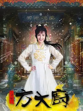 资源的名称：【电视剧】花间提壶方大厨描述：导演: 李小江编剧: 常佳 / 耳雅主演: 雷牧 / 蒋佳恩 / 常铖 / 胡琨类型: 喜剧 / 爱情 / 古装制片国家/地区: 中国大陆语言: 汉语普通话首播: 2017-04-20(中国大陆)集数: 18单集片长: 40分钟方一勺（蒋佳恩 饰）自幼失去了父母，过着孤苦无依的伶仃生活，虽然吃尽了生活的苦头，但方一勺对未来还是充满了希望