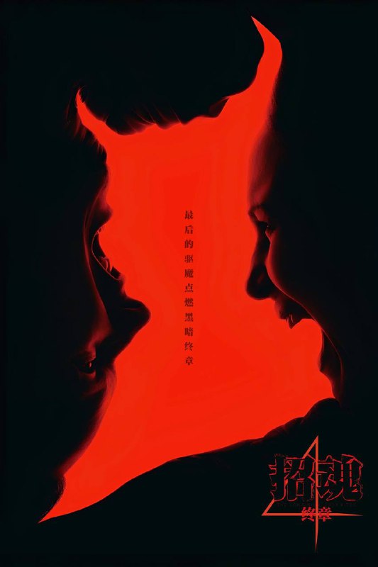 招魂4：终章 (2025)4K HDR AMZN WEB-DL 杜比全景声 内封官方简中字幕简介： 松籁第一高等学校，星期五放学后的闲暇时光，一股不安的气氛在校园肆意蔓延