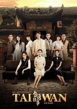 台湾往事 (2018)简介：日据时期台湾新竹中学三位少年周绍祯、庄是耕、林清文相继在“皇民化运动”中遭受殖民当局的打击迫害被迫离开校园