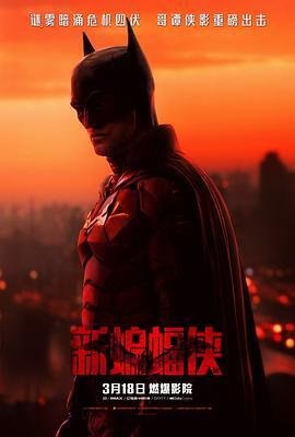 资源的名称：新蝙蝠侠 (2022) 原盘描述：新蝙蝠侠 The Batman年份：2022类型：剧情、动作、悬疑、犯罪导演： 主演：罗伯特·帕丁森、佐伊·克罗维兹、保罗·达诺、科林·法瑞尔、杰弗里·怀特...简介：布鲁斯·韦恩（罗伯特·帕丁森 饰 ....💬️隐藏信息：点击查看🏷 类型：#4K原盘 #4K电影 #MKV🔗社区：点击查看👨🏼‍🚀 来源：用户链接📢 频道：@xx123pan👥 群组：@xx123pan1🤖 投稿：@share_123pan_bot