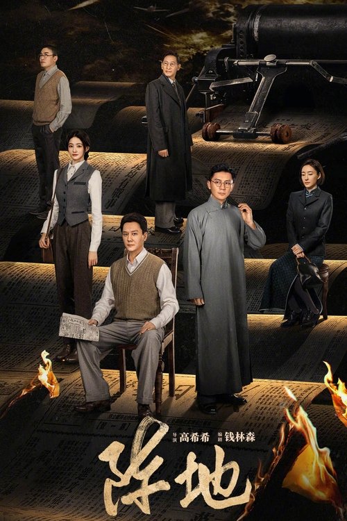 阵地 S01 E02已更新，大小4.61GB名称：阵地简介：该剧讲述1938年至1944年期间，日本侵华、山河破碎，在中国共产党的领导和推动下，郭沫若、夏衍、田汉、巴金、柳亚子、陶行知、徐悲鸿、茅盾、欧阳予倩等一大批爱国进步文化人士云集桂林，与以李克农为代表的桂林“八办”一起，在绝美的山水间，以笔为枪，以舞台做战场，通过新闻、文学、戏剧、音乐、美术等一系列文化运动，宣传抗日民族统一战线，将流亡与复兴、时艰与责任、生存与死亡、个人情感与民族情怀等都转化为抵御外来侵略的民族文化长城，进行一场没有硝烟的“文化抗战”的故事
