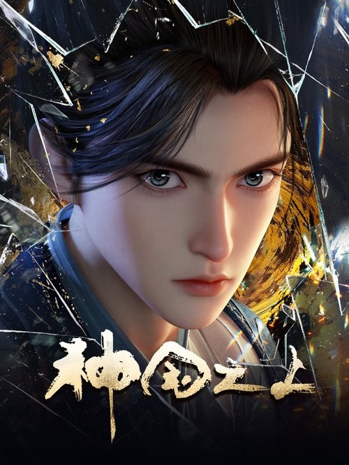 名称：神国之上第四集描述：《神澜奇域无双珠》原班人马，打造全新仙侠奇诡之作！六个日夜，一桩奇案，重回十二年前的少年，这次能否打破神国的枷锁？链接：