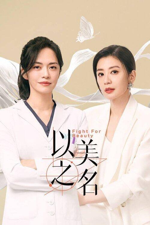 名称：《以美之名》全29集 4K HQ高码率 WEB-DL 内嵌简中字幕描述：乔杨是三院颅颌面外科的副主任医师