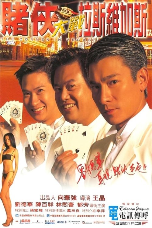 名称：賭俠大戰拉斯維加斯(1999)  蓝光REMUX  国粤双语描述：赌侠阿King（刘德华饰）与化骨龙（张家辉饰）击败了马交文后，加上表哥阿叻（陈百祥饰），三人合力骗来一笔巨款后准备风流快活