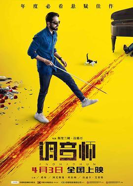 调音师 (2018) 评分：8.2 类型：电影丨#喜剧 #悬疑 #惊悚 #犯罪 主演：阿尤斯曼·库拉纳／塔布／拉迪卡·艾普特／安尔·德霍万 简介：双目失明的钢琴家阿卡什（阿尤斯曼·库拉纳AyushmannKhurrana饰）为了参加国际大赛，平日里通过私人授课赚取经费
