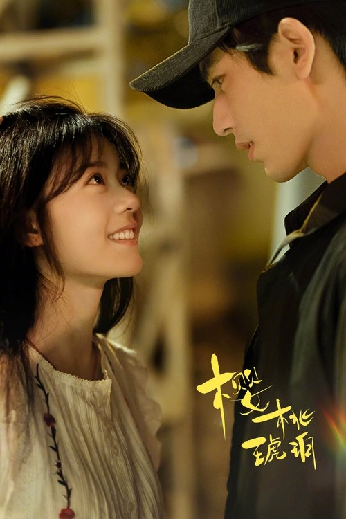 樱桃琥珀 S01 E04已更新，大小7.89GB名称：樱桃琥珀简介：林其乐和蒋峤西相逢于少时，结下了真挚的情谊却不得不匆匆离别