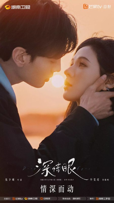 名称：深情眼 (2025) 第1-15集【4K 张予曦/毕雯珺】描述：改编自耳东兔子的同名小说