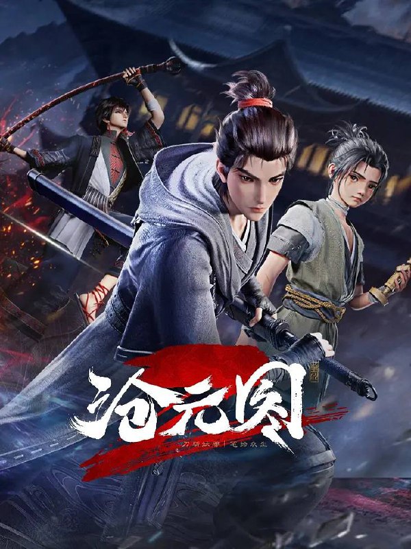 名称：《沧元图》更新第二季16集 4K 高码 WEB-DL 内嵌简中字幕描述：沧元界妖邪作乱，人族饱受摧残，主角孟川自小立下为母复仇的誓言，以镜湖道院为起点，凭借坚毅无畏的心志与利落果决的刀法身手，惩处奸恶，溃灭妖族，登顶四大道院，名满东宁府，拜上元初山，成就一代神魔