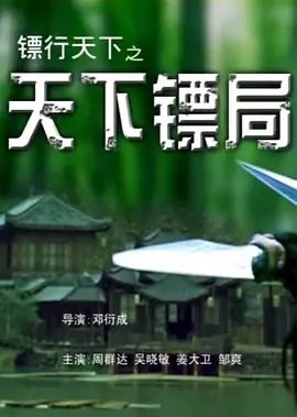 资源的名称：【电视剧】镖行天下 合集描述：导演: 邓衍成编剧: 吴峥 / 马帅主演: 周群达 / 吴晓敏 / 姜大卫 / 高亚麟 / 闫妮 / 更多...类型: 动作 / 武侠 / 古装制片国家/地区: 中国大陆语言: 汉语普通话上映日期: 2007-09-01片长: 92分钟　王振威（周群达 饰）的父亲王兆兴（姜大卫 饰）曾经是名震江湖的镖师，如今已经归隐田园的他只想要过平静的生活