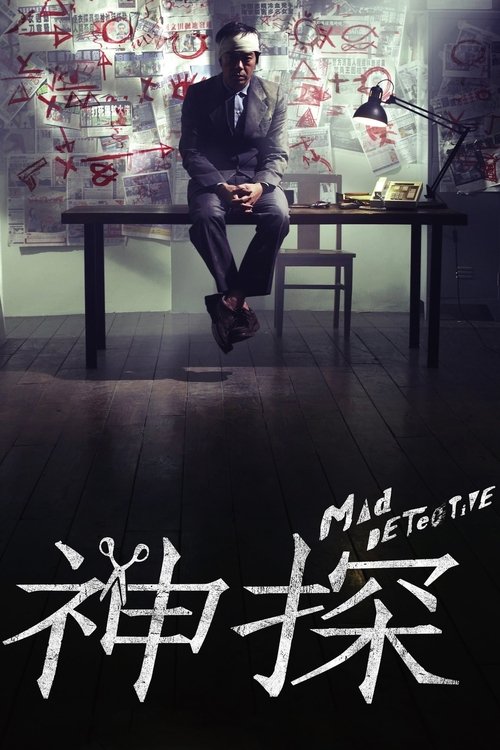 名称：神探 2007 杜琪峯導演作品-劉青雲、林家棟 4K 2160p WEB-DL描述：天才和疯子常常只是同一个人的两种描述