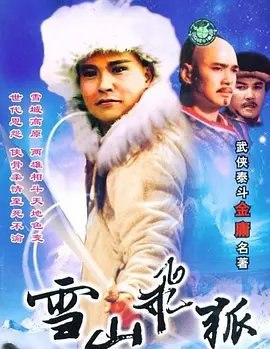 资源的名称：【电视剧】雪山飞狐描述：导演: 李朝永编剧: 金庸 / 李浪主演: 孟飞 / 龚慈恩 / 伍宇娟 / 慕思成 / 汤镇宗 / 更多...类型: 剧情 / 武侠 / 古装制片国家/地区: 中国大陆 / 中国台湾语言: 汉语普通话集数: 40单集片长: 53分钟又名: 飞狐外传改编自金庸的武侠神作《雪山飞狐》，大部分取材于其中的片外篇《飞狐外传》