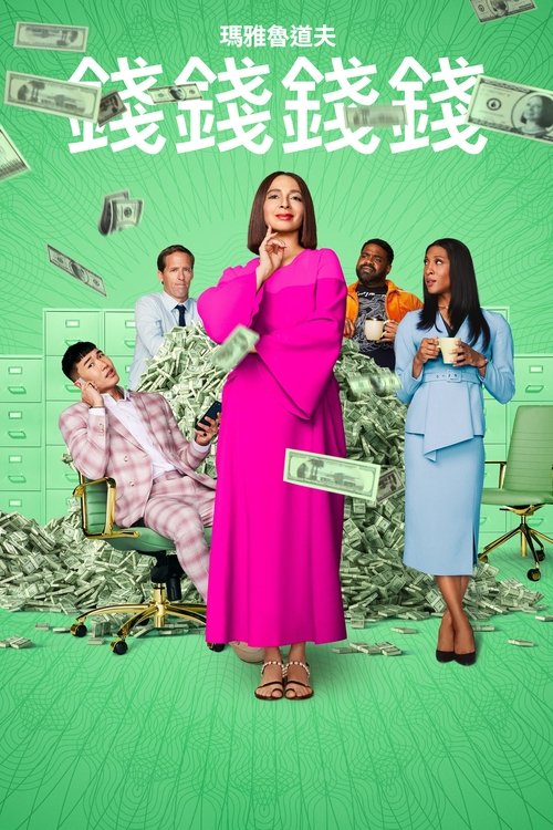 Loot S03 E07已更新，大小4.98GB名称：战利品简介：莫莉·诺瓦克与结婚20年的丈夫离婚后，必须想清楚如何处理她那870亿美元的离婚财产