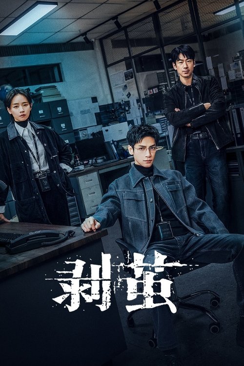 剥茧 S01 E13已更新，大小7.68GB名称：剥茧简介：骊城公安局最年轻的法医齐思哲（罗云熙 饰），因一场车祸失去了女友俞菲，但他发觉意外的背后似乎隐藏着神秘的幕后推手