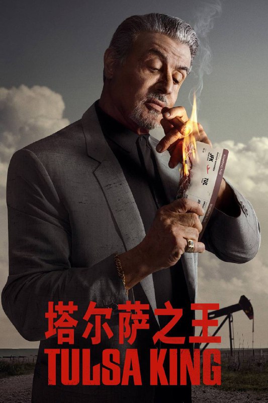 塔尔萨之王 (2022) 简介： 曾经的纽约黑手党族长德怀特在服刑25年后从监狱获释，却被自己老大流放去了俄克拉荷马州的塔尔萨