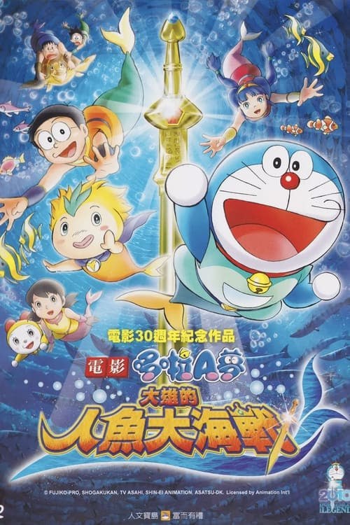 名称：大雄的魚海戰（2010 年）描述：據說，她名叫蘇菲亞，是人魚一族的公主，她生活在五千年前，因受到其他民族的侵略而來到地球，從此根植於此